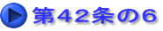 第４２条の６