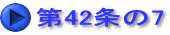 第42条の7