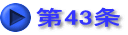 第43条