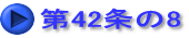 第42条の8