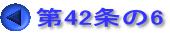第42条の6