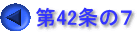 第42条の７