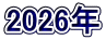 2026年 