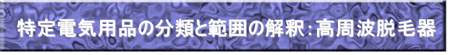 特定電気用品の分類と範囲の解釈：高周波脱毛器