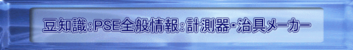 豆知識：PSE全般情報：計測器・治具メーカー