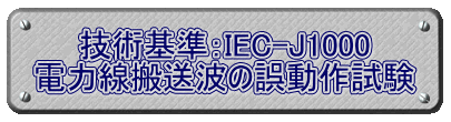 技術基準：IEC-J1000 電力線搬送波の誤動作試験