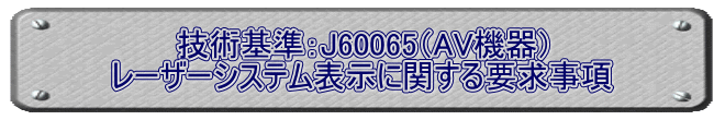 技術基準：J60065（AV機器） レーザーシステム表示に関する要求事項